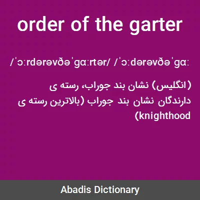 معنی order of the garter